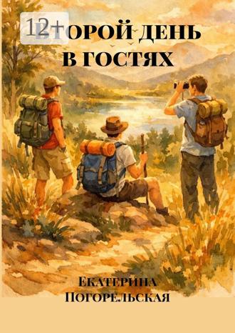 Екатерина Погорельская. Второй день в гостях