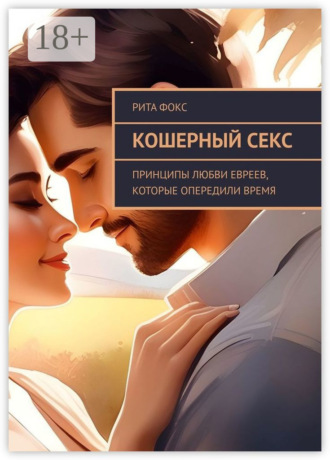 Рита Фокс. Кошерный секс. Принципы любви евреев, которые опередили время