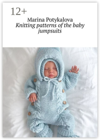 Marina Potykalova. Knitting patterns of the baby jumpsuits