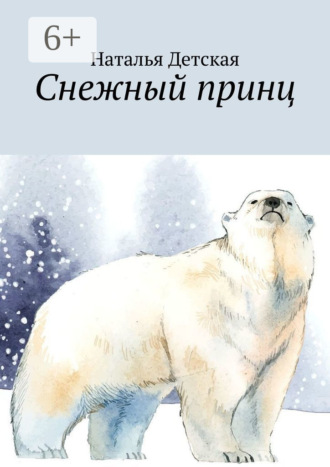 Наталья Детская. Снежный принц