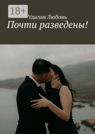 Почти разведены!. 