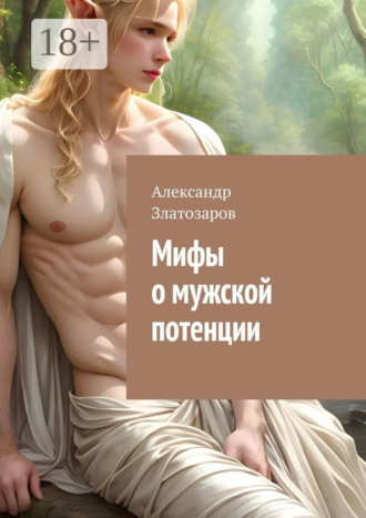 Мифы о мужской потенции. Александр Златозаров