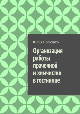 Организация работы прачечной и химчистки в гостинице. 