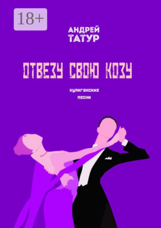 Андрей Татур. Отвезу свою козу. Хулиганские песни