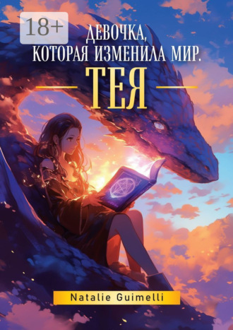 Natalie Guimelli. Тея. Девочка, которая изменила мир