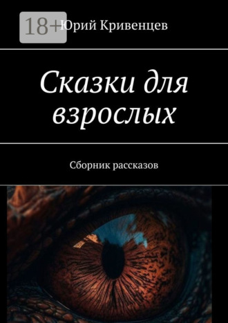 Сказки для взрослых. Сборник рассказов. 