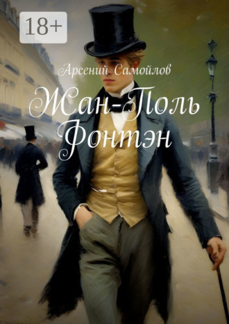 Арсений Самойлов. Жан-Поль Фонтэн