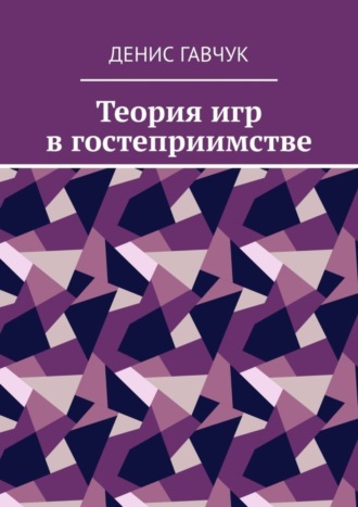 Денис Гавчук. Теория игр в гостеприимстве
