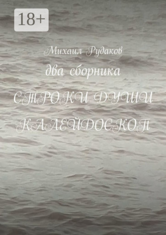 Михаил Владимирович Рудаков. Два сборника. Строки души. Калейдоскоп