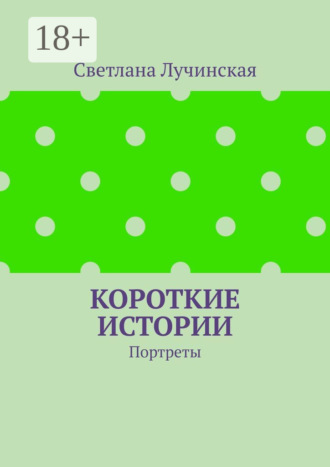 Короткие истории. Портреты. Светлана Лучинская