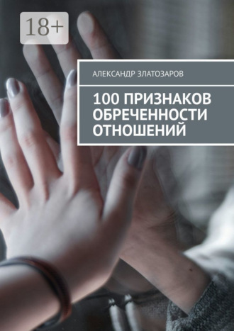 100 признаков обреченности отношений. Александр Златозаров
