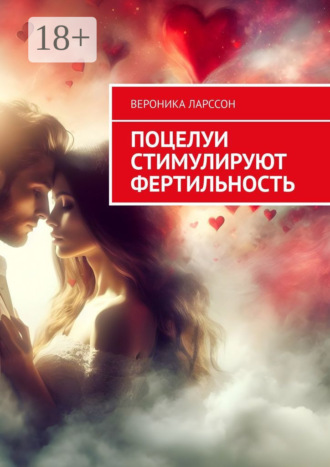 Поцелуи стимулируют фертильность. 