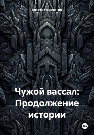 Чужой вассал: Продолжение истории. Тимофей Геннадьевич Марченков