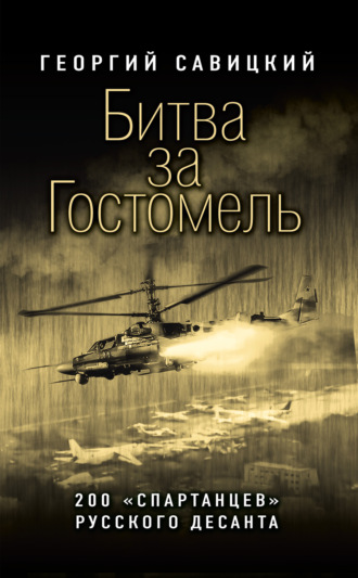 Георгий Савицкий. Битва за Гостомель. 200 «спартанцев» русского десанта
