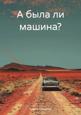 А была ли машина?. 