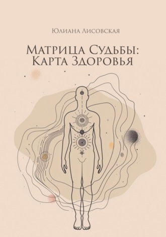 Юлиана Лисовская. Матрица судьбы: Карта здоровья