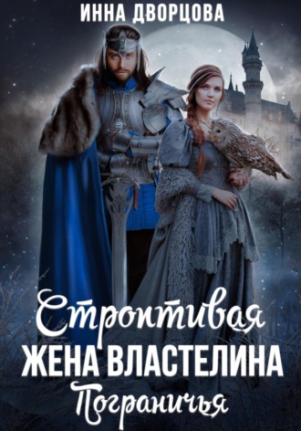 Строптивая жена Властелина Пограничья. 