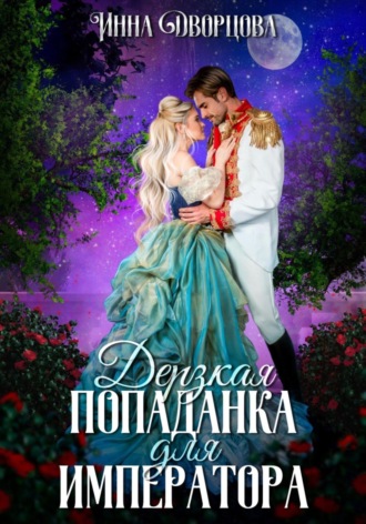 Дерзкая попаданка для императора. 