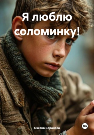Я люблю соломинку!. Оксана Воронова