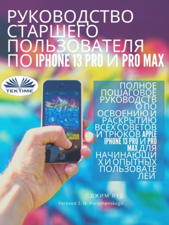 Вуд Джим. Руководство для опытных пользователей IPhone 13 Pro и Pro Max