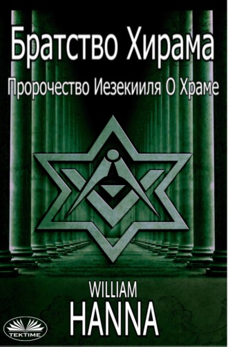 William Hanna. Братство Хирама. Пророчество Иезекииля О Храме