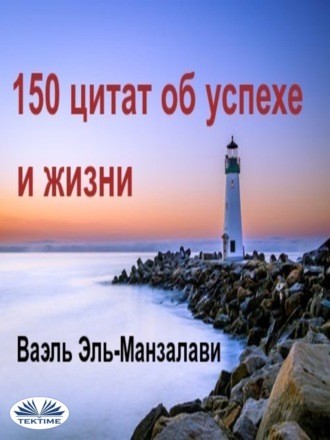 Wael El-Manzalawy. 150 цитат об успехе и жизни