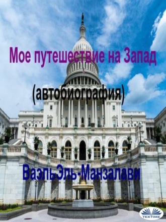 Wael El-Manzalawy. Мое путешествие на Запад (автобиография)