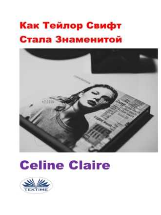 Celine Claire. Как Тейлор Свифт Стала Знаменитой