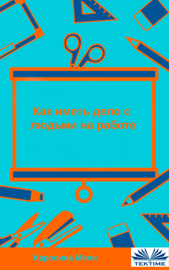 Как иметь дело с людьми на работе. 
