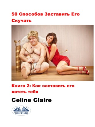50 Cпособов Заставить Его Скучать. Celine Claire