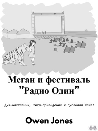 Меган И Фестиваль ”Радио Один”. 