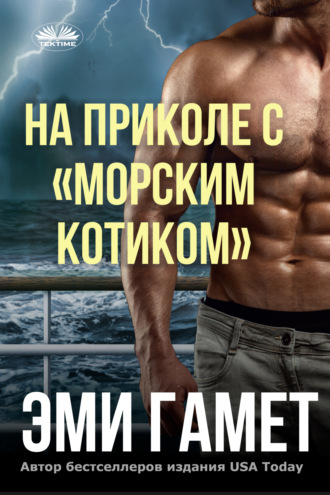 На приколе с «морским котиком». 