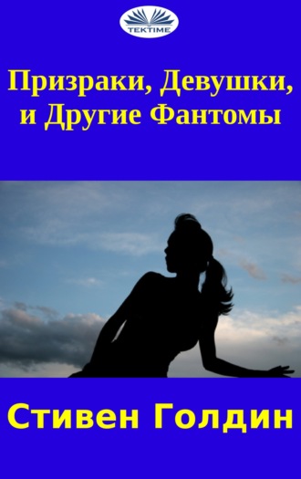 Stephen Goldin. Призраки, Девушки И Другие Фантомы