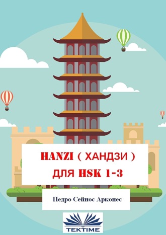 Pedro Ceinos Arcones. Hanzi для Hsk 1-3