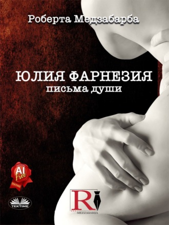Roberta Mezzabarba. ЮЛИЯ ФАРНЕЗИЯ ПИСЬМА ДУШИ