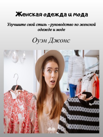 Женская одежда и мода. 