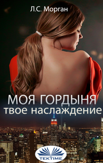 LS Morgan. Моя Гордыня, Твое Наслаждение