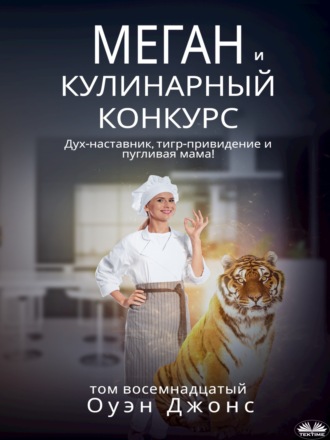 Меган и кулинарный конкурс. 