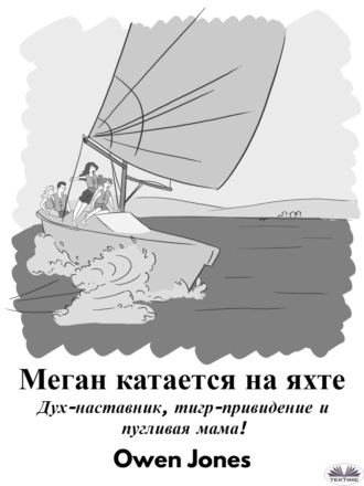 Меган Катается На Яхте. 