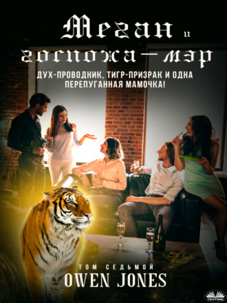 Меган и госпожа-мэр. 