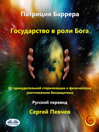 Государство в роли Бога. Patrizia Barrera