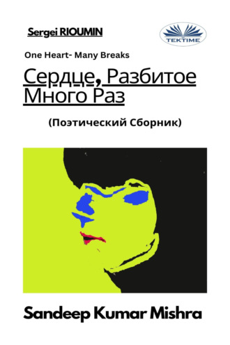 Sandeep Kumar Mishra. Сердце, Разбитое Много Раз