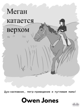 Меган катается верхом. 