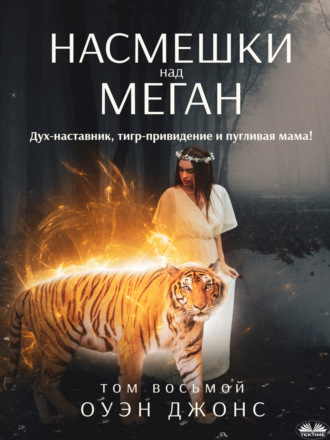 Насмешки над Меган. 