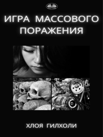 Chloe Gilholy. Игра массового поражения.