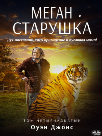 Оуэн Джонс. Меган и старушка