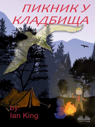 Ian King. ПИКНИК У КЛАДБИЩА