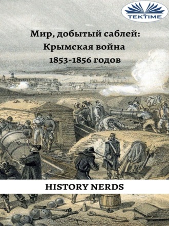 Мир, добытый саблей. History Nerds