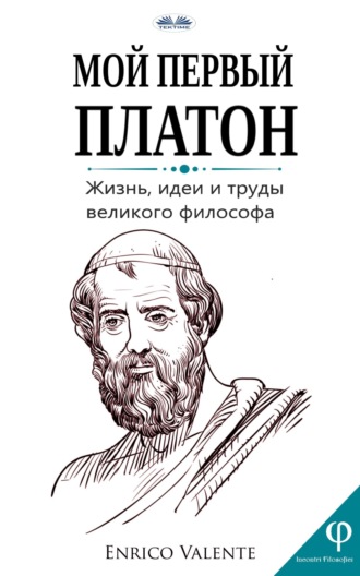 Мой Первый Платон. 