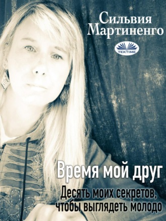 Silvia Martinengo. Время мой друг